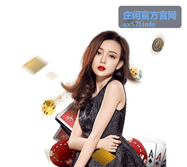 庄闲官网最新资讯